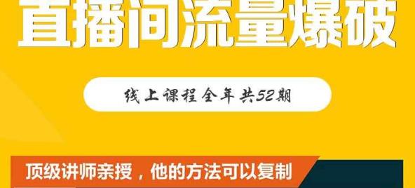 【直播间流量爆破】每周1期带你直入直播电商核心真相，破除盈利瓶颈-汇课新知资源网