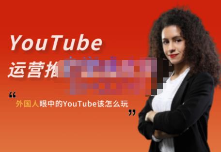 外国人眼中的YouTube该怎么玩？Elisa·YouTube运营推广实战技巧-汇课新知资源网