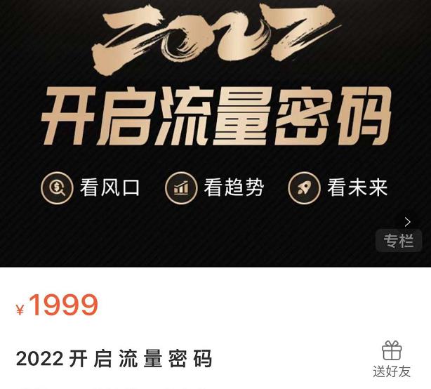 2022开启流量密码，13场行业头部大咖实操分享-汇课新知资源网