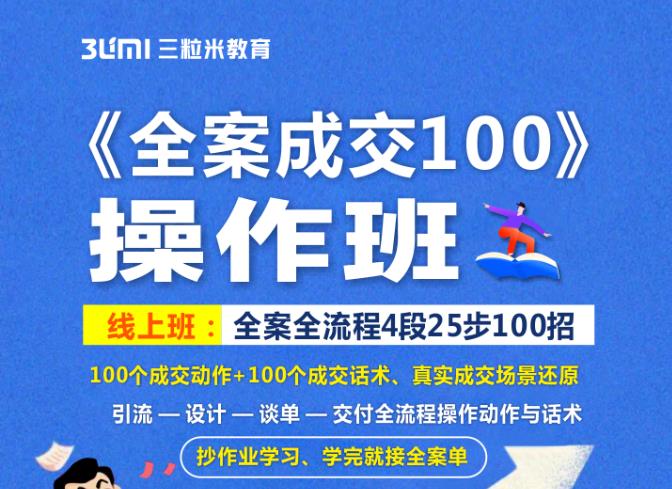 《全案成交100》全案全流程4段25步100招，操作班-汇课新知资源网