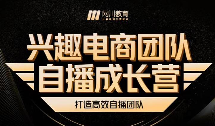 兴趣电商团队自播成长营，解密直播流量获取承接放大的核心密码-汇课新知资源网