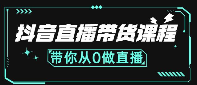 抖音直播带货课程：带你从0开始，学习主播、运营、中控分别要做什么-汇课新知资源网