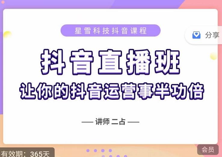 抖音直播速爆集训班，0粉丝0基础5天营业额破万，让你的抖音运营事半功倍-汇课新知资源网