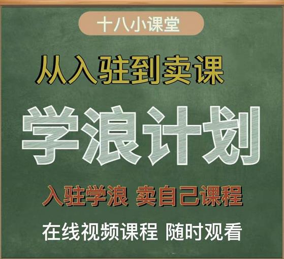 学浪计划，从入驻到卖课，学浪卖课全流程讲解（十八小课堂）-汇课新知资源网