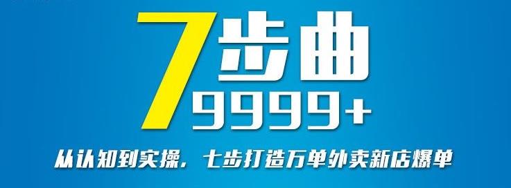 从认知到实操，七部曲打造9999+单外卖新店爆单-汇课新知资源网