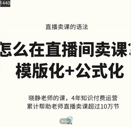 晓静老师-直播卖课的语法课，直播间卖课模版化+公式化卖课变现-汇课新知资源网