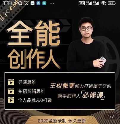 王松傲寒·全能创作人思维课，帮你打造创作人IP，全面提升导演思维-汇课新知资源网