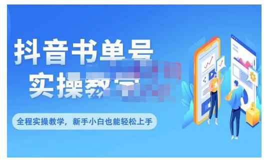 抖音书单号零基础实操教学，0基础可轻松上手，全方面了解书单短视频领域-汇课新知资源网