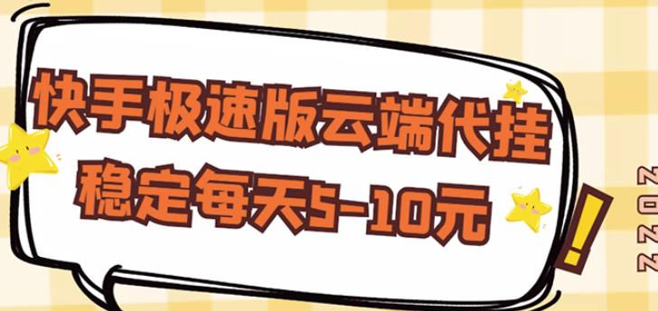 【稳定低保】快手极速版云端代挂，稳定每天5-10元-汇课新知资源网