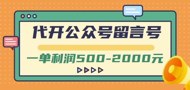 外面卖1799的代开公众号留言号项目，一单利润500-2000元【视频教程】-汇课新知资源网