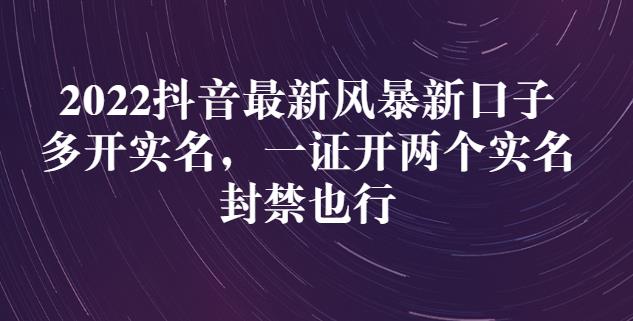 2022抖音最新风暴新口子：多开实名，一整开两个实名，封禁也行-汇课新知资源网