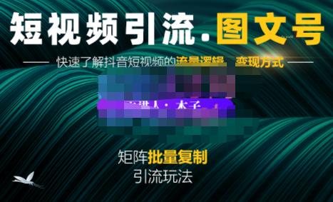 蟹老板·短视频引流-图文号玩法超级简单，可复制可矩阵价值1888元-汇课新知资源网