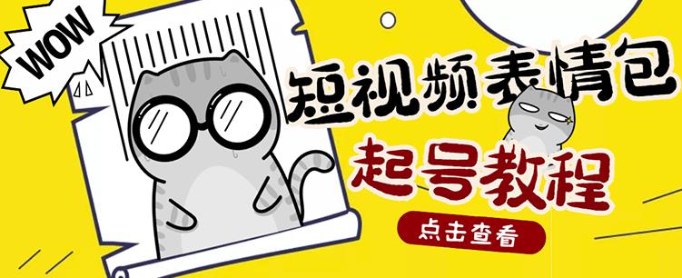 外面卖1288快手抖音表情包项目，按播放量赚米【内含一万个表情包素材】-汇课新知资源网