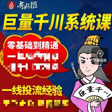 铁甲有好招·巨量千川进阶课，零基础到精通，没有废话，实操落地-汇课新知资源网