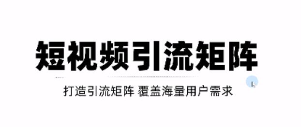 短视频引流矩阵打造，SEO+二剪裂变，效果超级好！【视频教程】-汇课新知资源网