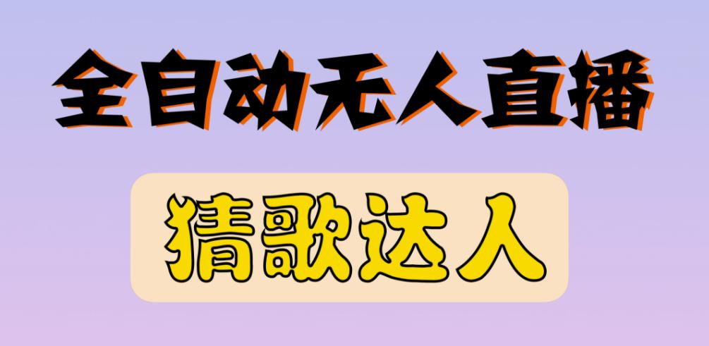 最新无人直播猜歌达人互动游戏项目，支持抖音+视频号-汇课新知资源网