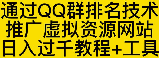 通过QQ群排名技术推广虚拟资源网站日入过千教程+工具-汇课新知资源网