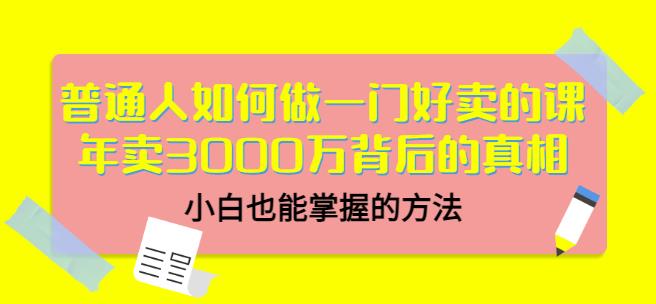 当猩品牌合伙人·普通人如何做一门好卖的课：年卖3000万背后的真相，小白也能掌握的方法！-汇课新知资源网