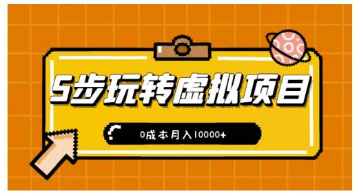 新手小白只需5步，即可玩转虚拟项目，0成本月入10000+【视频课程】-汇课新知资源网