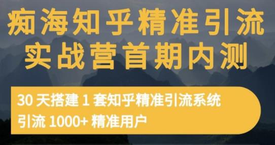 痴海知乎精准引流实战营1-2期，30天搭建1套知乎精准引流系统，引流1000+精准用户-汇课新知资源网