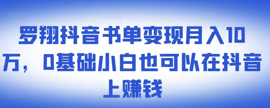 ​罗翔抖音书单变现月入10万，0基础小白也可以在抖音上赚钱-汇课新知资源网