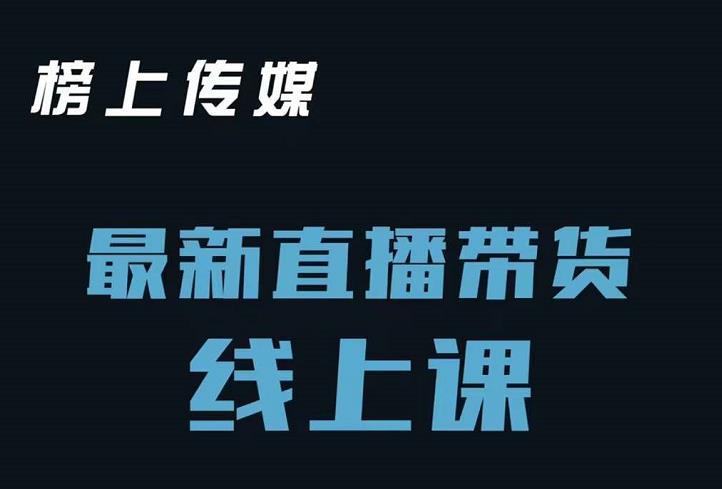 榜上传媒小汉哥-直播带货线上课：各种起号思路以及老号如何重启等-汇课新知资源网