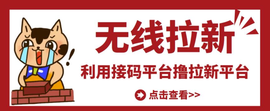 最新接码无限拉新项目，利用接码平台赚拉新平台差价，轻松日赚500+-汇课新知资源网