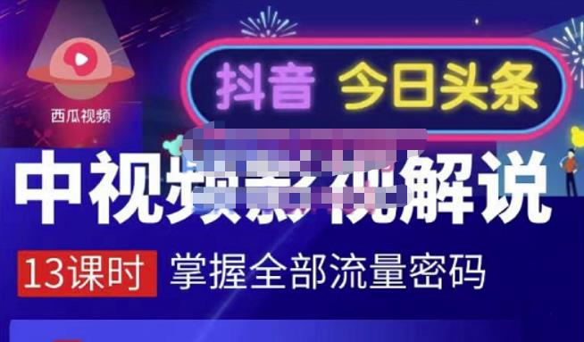 嚴如意·中视频影视解说—掌握流量密码，自媒体运营创收，批量运营账号-汇课新知资源网