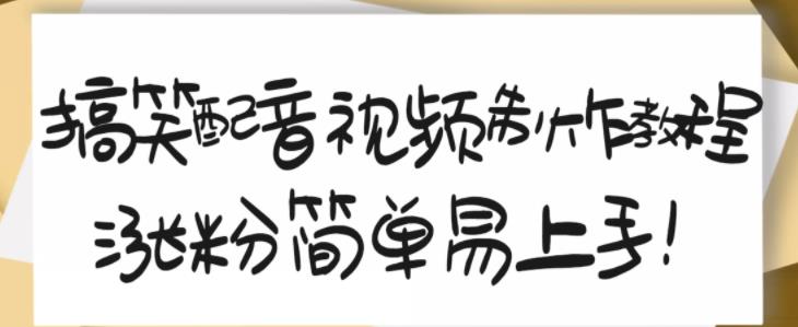 搞笑配音视频制作教程，大流量领域，简单易上手，亲测10天2万粉丝-汇课新知资源网