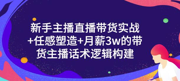 一群宝宝·新手主播直播带货实战+信任感塑造+月薪3w的带货主播话术逻辑构建-汇课新知资源网