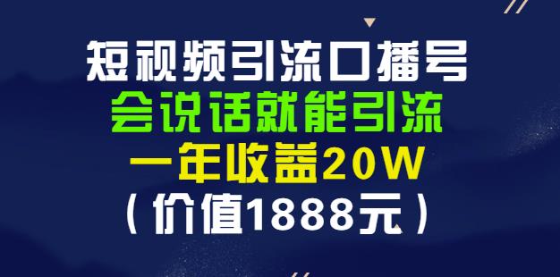 安妈·短视频引流口播号，会说话就能引流，一年收益20W（价值1888元）-汇课新知资源网