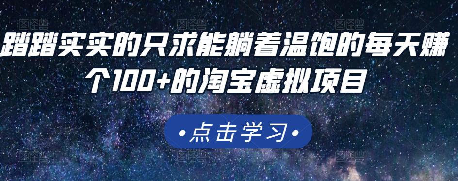 踏踏实实的只求能躺着温饱的每天赚个100+的淘宝虚拟项目，适合新手-汇课新知资源网