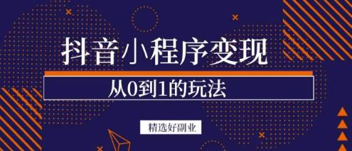 商梦网校-抖音小程序一个能日入300+的副业项目，变现、起号、素材、剪辑-汇课新知资源网