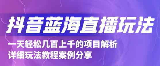 抖音最新蓝海直播玩法，3分钟赚30元，一天轻松1000+，只要你去直播就行【详细玩法教程】-汇课新知资源网