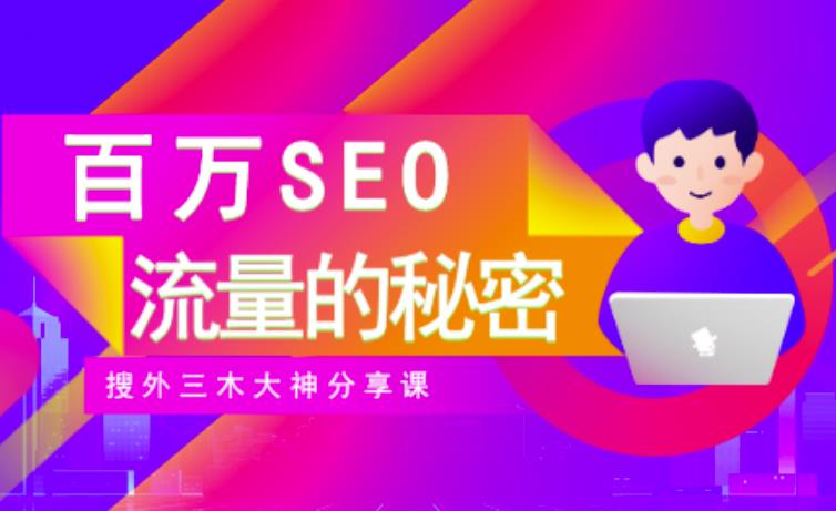 SEO实操培训：玩转百万SEO流量，助力站长快速提升流量（搜外三木大神分享课）-汇课新知资源网