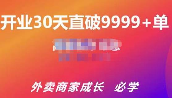 帝恩·外卖运营爆单课程（新店爆9999+，老店盘活），开业30天直破9999+单-汇课新知资源网