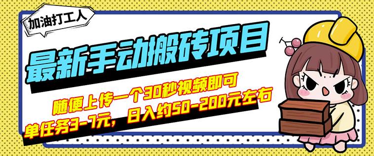 B站最新手动搬砖项目，随便上传一个30秒视频就行，简单操作日入50-200-汇课新知资源网