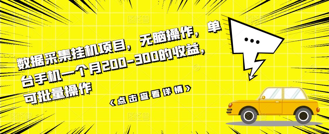 数据采集挂机项目，无脑操作，单台手机一个月200-300的收益，可批量操作-汇课新知资源网