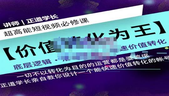 正道学长短视频必修课，教你设计一个能快速价值转化的账号-汇课新知资源网