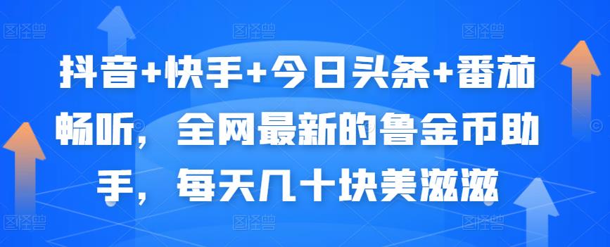 抖音+快手+今日头条+番茄畅听，全网最新的自动挂机撸金币，每天几十块美滋滋-汇课新知资源网