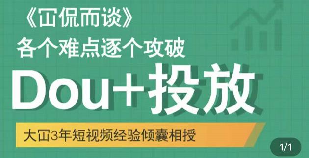 大冚-Dou+投放破局起号是关键，各个难点逐个击破，快速起号-汇课新知资源网