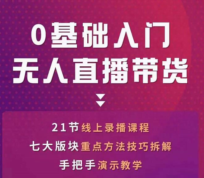 网红叫兽-抖音无人直播带货，一个人就可以搞定的直播带货实战课-汇课新知资源网