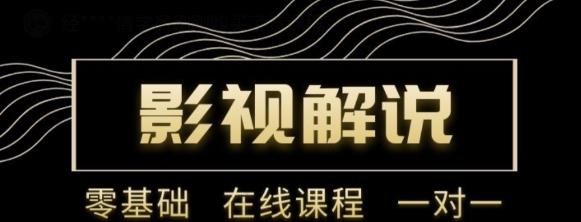 野草追剧:影视解说陪跑训练营，从新手进阶到成熟自媒体达人 价值699元-汇课新知资源网