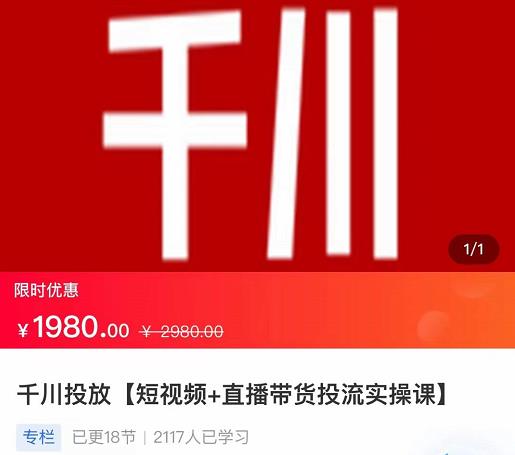 2022【七巷社】千川投放短视频+直播带货投流实操课，快速上手投流！-汇课新知资源网