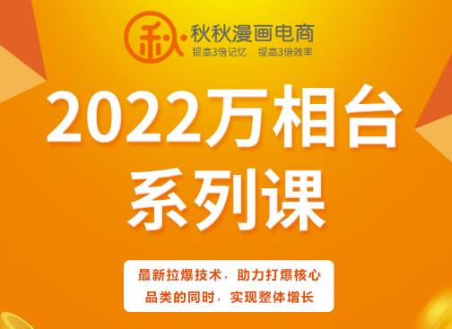 秋秋漫画电商2022万相台系列课，最新拉爆技术，助力打爆核心品类的同时，实现整体增长-汇课新知资源网