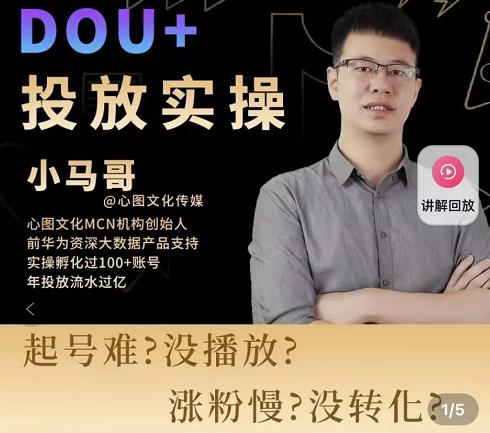 小马哥-Dou+投放实操课，抖加投放，随心推，付费起号逻辑，打破低播放转化-汇课新知资源网