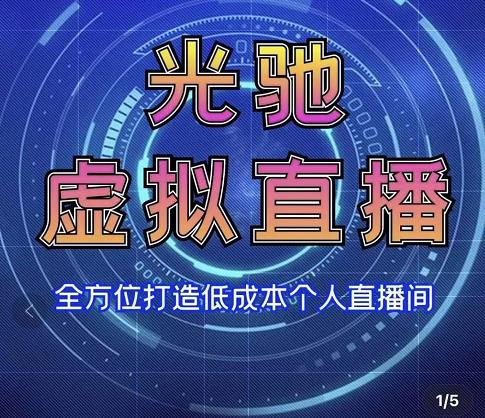 专业绿幕虚拟直播间的搭建和运用，全方位讲解低成本打造个人直播间（视频课程+教学实操）-汇课新知资源网