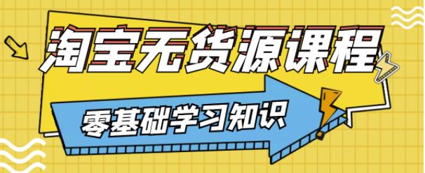 兽爷解惑·淘宝无货源课程，有手就行，只要认字，小学生也可以学会-汇课新知资源网