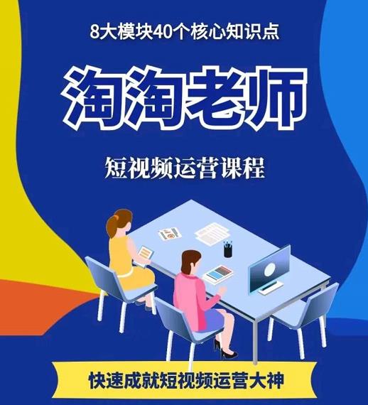 淘淘有话·图文人物故事音乐任务，快速成就短视频运营大神-汇课新知资源网