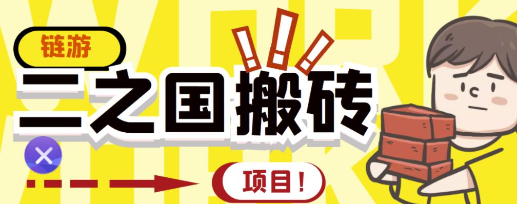 外面收费8888的链游‘二之国’搬砖项目，20开日收益400+【详细操作教程】-汇课新知资源网